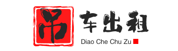 宝安附近吊车出租电话